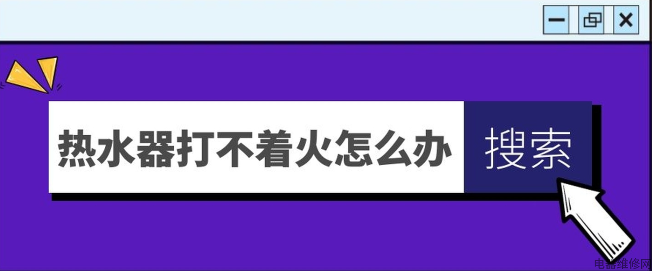 热水器打不着怎么办？燃气热水器打不着火了